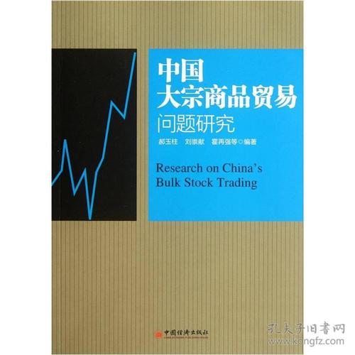 中国大宗商品贸易问题研究