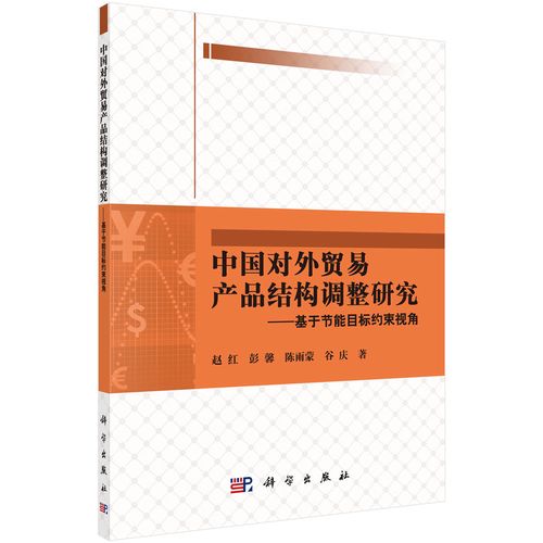 正版现货 中国对外贸易产品结构调整研究——基于节能目标约束视角