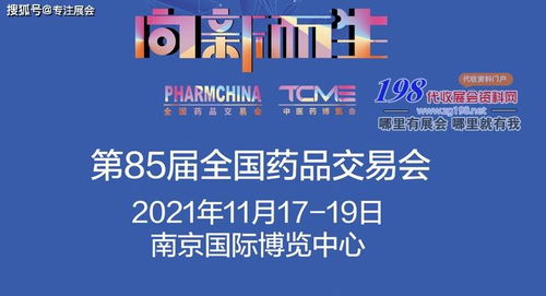 2021全国药交会时间地点 第85届全国药品交易会 南京药交会 代收药交会资料