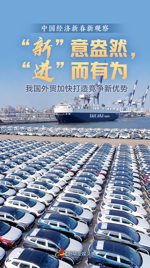 新 意盎然, 进 而有为 我国外贸加快打造竞争新优势