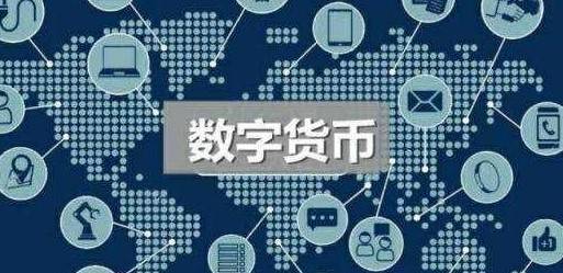 全球央行开启 数字货币 竞赛,中国没有时间表但三大优势明显