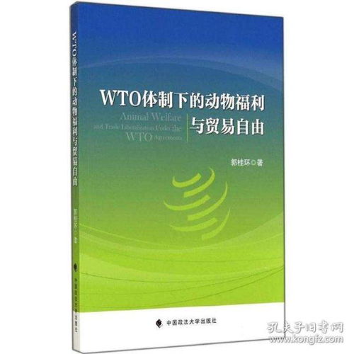 wto体制下的动物福利与贸易自由 郭桂环 著作 国内贸易经济经管 励志 新华书店正版图书籍 中国政法 出版社