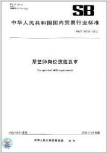 中华人民共和国国内贸易行业标准 茶艺师岗