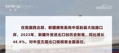 新增长点 新质生产力 区域发展亮眼 中国外贸稳中提质动能强劲
